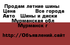 Продам летние шины › Цена ­ 8 000 - Все города Авто » Шины и диски   . Мурманская обл.,Мурманск г.